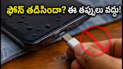 ఫోన్‌లో 'మాయిశ్చర్ డిటెక్టెడ్' అలర్ట్ వస్తుందా? ఈ తప్పులు అస్సలు చేయకండి!