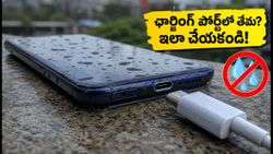 మీ ఫోన్ ఛార్జింగ్ పోర్ట్‌లో 'Moisture Detected' అని వస్తుందా? ఈ తప్పులు చేస్తే ఫోన్ ఖతం!