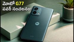 ఫ్లిప్‌కార్ట్ సేల్‌లో మోటో G77 పవర్ సంచలనం.. తక్కువ ధరలో బెస్ట్ 5G ఫోన్ ఇదేనా?
