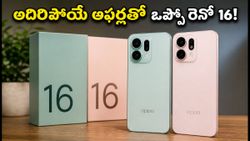 ఒప్పో రెనో 16 సిరీస్ లాంచ్.. 50MP AI కెమెరా, అదిరిపోయే ఆఫర్లతో మార్కెట్లోకి.. ధర ఎంతంటే!