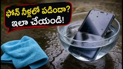 ఫోన్ నీళ్లలో పడిందా? వెంటనే ఈ జాగ్రత్తలు తీసుకోకపోతే మీ ఫోన్ పనికిరాకుండా పోతుంది!