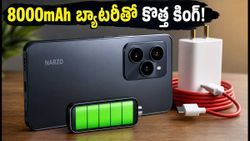 8000mAh బ్యాటరీ, 120W ఛార్జింగ్‌తో రియల్‌మీ నార్జో 100x.. గేమర్లకు ఇది నిజమైన బ్యాటరీ కింగ్!