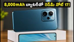 8,000mAh భారీ బ్యాటరీతో రెడ్‌మీ నోట్ 17 లాంచ్ డేట్ ఫిక్స్! ఈ ఫోన్ ప్రత్యేకతలు ఇవే