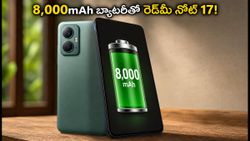 8,000mAh బ్యాటరీతో రెడ్‌మీ నోట్ 17.. ఆగస్టు 6న లాంచ్, ఫీచర్లు చూస్తే షాక్ అవ్వాల్సిందే!