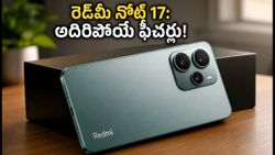 రూ. 20 వేల లోపే రెడ్‌మీ నోట్ 17.. పవర్‌ఫుల్ ప్రాసెసర్, 1.5K డిస్‌ప్లేతో అదరగొట్టే ఫీచర్లు!
