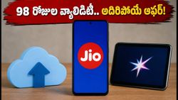 జియో ₹999 ప్లాన్: 98 రోజుల వ్యాలిడిటీతో అదిరిపోయే బెనిఫిట్స్.. ఎయిర్‌టెల్, వీఐ షాక్!