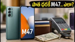 శాంసంగ్ గెలాక్సీ M47 ధర పెరిగింది.. అయినా పాత ధరకే సొంతం చేసుకోవడం ఎలా? ఈ ట్రిక్స్ ఫాలో అవ్వండి!