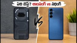 ₹25,000 బడ్జెట్‌లో కొత్త ఫోన్ కొంటున్నారా? శాంసంగ్ vs నథింగ్.. అసలు విజేత ఎవరు?