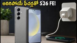 శాంసంగ్ గెలాక్సీ S26 FE వచ్చేస్తోంది.. 45W ఛార్జింగ్, అదిరిపోయే ఫీచర్లతో త్వరలో లాంచ్!