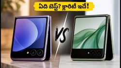 శాంసంగ్ Z ఫ్లిప్ 8 vs మోటో రేజర్ 50 అల్ట్రా.. మీ బడ్జెట్‌కు ఏది బెస్ట్ ఛాయిస్?