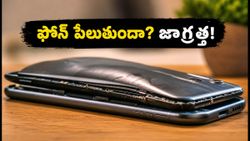 ఫోన్ వేడెక్కుతుందా? పేలిపోయే ముందు కనిపించే సంకేతాలు ఇవే, వెంటనే ఇలా చేయండి!