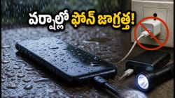 భారీ వర్షాలు పడుతున్నాయా? మీ ఫోన్ బ్యాటరీ పాడవకుండా ఉండాలంటే ఈ జాగ్రత్తలు తప్పనిసరి!