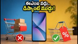 జూలై 4 సేల్స్: స్మార్ట్‌ఫోన్ కొనే ముందు ఈ లెక్కలు చూడకపోతే మీ డబ్బులు వృథానే!