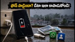 భారీ వర్షాల వల్ల ఫోన్ పాడైందా? మీ ఫోటోలు, వాట్సాప్ డేటాను ఇలా సురక్షితంగా కాపాడుకోండి!