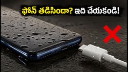 ఫోన్‌లో 'మాయిశ్చర్ అలర్ట్' వస్తుందా? మీ ఫోన్ పాడవకుండా ఉండాలంటే ఈ తప్పులు అస్సలు చేయకండి!