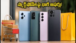 ఫ్లిప్‌కార్ట్, అమెజాన్ ఆఫర్లతో స్మార్ట్‌ఫోన్‌లపై భారీ డిస్కౌంట్లు.. ఈ చిన్న ట్రిక్స్‌తో రూ.3000 వరకు ఆదా చేసుకోండి!