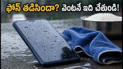 వర్షంలో ఫోన్ తడిసిందా? పాడవకుండా ఉండాలంటే వెంటనే ఈ పనులు చేయండి!