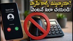 స్పామ్ కాల్స్‌తో విసిగిపోయారా? TRAI కొత్త రూల్స్ ఇవే, మీ ఫోన్‌లో వెంటనే ఇలా చేయండి!