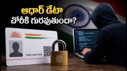 ఆధార్ యూజర్లు అప్రమత్తం! UIDAI మెయింటెనెన్స్ తర్వాత మీ డేటా చోరీకి గురయ్యే ఛాన్స్, ఈ జాగ్రత్తలు తీసుకోండి!