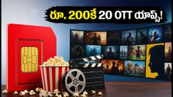 రూ. 200కే 20 OTT యాప్స్, 30GB డేటా! Vi కొత్త ప్లాన్ చూసి షాక్ అవ్వాల్సిందే!
