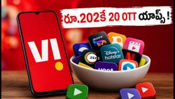 రూ.202కే 20 OTT యాప్స్, 30GB డేటా.. Vi కొత్త ప్లాన్ అదిరిపోయింది!