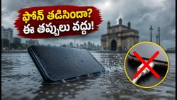 ఫోన్ నీళ్లలో పడిందా? వెంటనే ఈ తప్పులు ఆపండి, లేదంటే మీ ఫోన్ శాశ్వతంగా పాడవుతుంది!