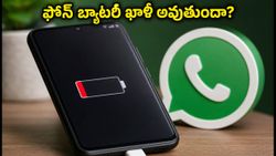 వాట్సాప్ బ్యాకప్ బగ్: ఫోన్ బ్యాటరీ వేగంగా ఖాళీ అవుతుందా? ఈ చిన్న ట్రిక్ ట్రై చేయండి!