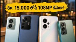 రూ. 15,000 లోపే 108MP కెమెరా ఫోన్లు! ప్రొఫెషనల్ ఫోటోల కోసం బెస్ట్ ఛాయిస్ ఇదే!