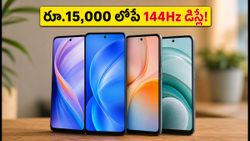 రూ.15,000 లోపే 144Hz అమోలెడ్ డిస్‌ప్లే! గేమింగ్ కోసం ఈ ఫోన్లు ఎందుకు బెస్ట్?