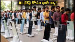 AI స్మార్ట్‌ఫోన్ల కోసం జనం క్యూ.. ఈ ధరలో ఫోన్లు ఎందుకు హాట్ కేకుల్లా అమ్ముడవుతున్నాయి?