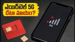 ఎయిర్‌టెల్ 5G అన్‌లిమిటెడ్ డేటా వాడుతున్నారా? మీ డేటా ఎందుకు అయిపోతుందో తెలుసా? అసలు నిజం ఇదే!