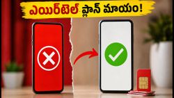 ఎయిర్‌టెల్ యూజర్లకు షాక్.. ₹649 ప్లాన్ యాప్‌లో కనిపించడం లేదా? వెంటనే ఇలా చెక్ చేయండి!