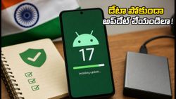 ఆండ్రాయిడ్ 17 అప్‌డేట్ చేస్తున్నారా? ఈ తప్పులు చేస్తే మీ ఫోన్ డేటా మొత్తం పోవచ్చు!