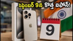 యాపిల్ ఈవెంట్ ఫిక్స్.. సెప్టెంబర్ 9న కొత్త ఐఫోన్ లాంచ్, భారత్‌లో ప్రీ-ఆర్డర్లు, ధరల వివరాలు ఇవే!
