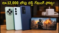 రూ.12,000 లోపు బెస్ట్ 120Hz ఫోన్లు: గేమింగ్ కోసం ఈ స్మార్ట్‌ఫోన్లు ఎందుకు బెస్ట్ అంటే?