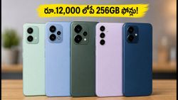 రూ.12,000 లోపే 256GB స్టోరేజ్, 5G స్మార్ట్‌ఫోన్లు.. ఈ డీల్స్ అస్సలు మిస్ అవ్వకండి!
