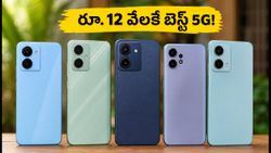 రూ. 12 వేల లోపు బెస్ట్ 5G ఫోన్లు ఇవే: 8GB RAM, సూపర్ పర్ఫార్మెన్స్‌తో ఆన్‌లైన్ సేల్‌లో భారీ ఆఫర్లు!
