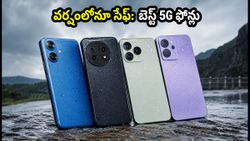 వర్షంలోనూ సేఫ్: రూ.12 వేల లోపు దొరికే బెస్ట్ IP రేటింగ్ 5G ఫోన్లు ఇవే!