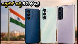 ₹12,000 లోపు బెస్ట్ 5G ఫోన్లు: ట్రిపుల్ స్లాట్, UFS 2.2 స్టోరేజ్ తో అదిరిపోయే ఆప్షన్లు!