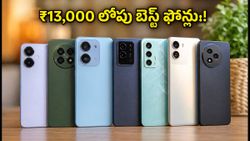 పండుగ సేల్స్ సందడి.. ₹13,000 లోపు బెస్ట్ 5G ఫోన్లు ఇవే, ముందే బుక్ చేసుకుంటేనే లాభం!