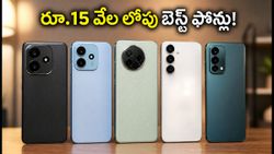 రూ.15 వేల లోపు ఈ 5G ఫోన్లకే జనం పిచ్చి.. అమ్మకాలు ఆకాశమే హద్దు!