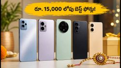 రాఖీ పండగ వేళ రూ.15,000 లోపు బెస్ట్ 5G ఫోన్ల కోసం జనం ఎగబడుతున్నారు.. టాప్ లిస్ట్ ఇదే!