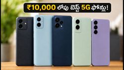 ₹10,000 లోపు బెస్ట్ 5G ఫోన్లు: అదిరిపోయే ఫీచర్లు, తక్కువ ధరలో బెస్ట్ డీల్స్ ఇవే!