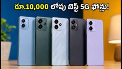 కాల్ డ్రాప్స్ సమస్యతో విసిగిపోయారా? రూ.10,000 లోపు VoWiFi, n28/n78 సపోర్ట్ ఉన్న బెస్ట్ 5G ఫోన్లు ఇవే!