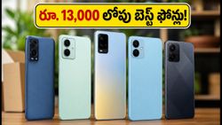 రూ. 13,000 లోపు బెస్ట్ 5G ఫోన్లు ఇవే.. సేల్స్‌లో రికార్డు సృష్టిస్తున్న టాప్ మోడల్స్!