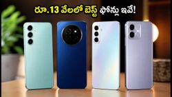 రూ.13,000 లోపు బెస్ట్ 5G ఫోన్లు ఇవే.. ఈ డీల్స్ మిస్ అయితే అంతే!