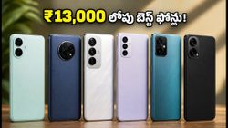 ₹13,000 లోపు బెస్ట్ 5G ఫోన్లు ఇవే.. సేల్స్‌లో రికార్డు సృష్టిస్తున్న టాప్ మోడల్స్!