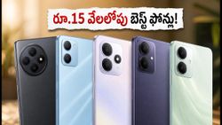 రూ.15 వేలలోపు బెస్ట్ 5జీ ఫోన్లు ఇవే.. ఆఫర్లతో ధరలు చూస్తే షాక్ అవుతారు!
