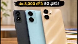 రూ.8,000 లోపే బెస్ట్ 5G స్మార్ట్‌ఫోన్లు.. బ్యాంక్ ఆఫర్లతో భారీగా తగ్గిన ధరలు!