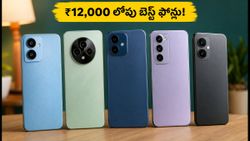 ₹12,000 లోపే 8GB RAM, 256GB స్టోరేజ్! బడ్జెట్ ధరలో బెస్ట్ స్మార్ట్‌ఫోన్లు ఇవే..!